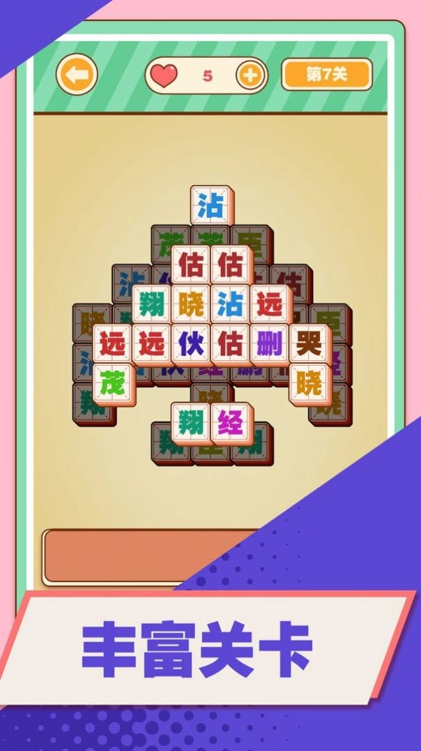 汉字爱消除安卓版图1