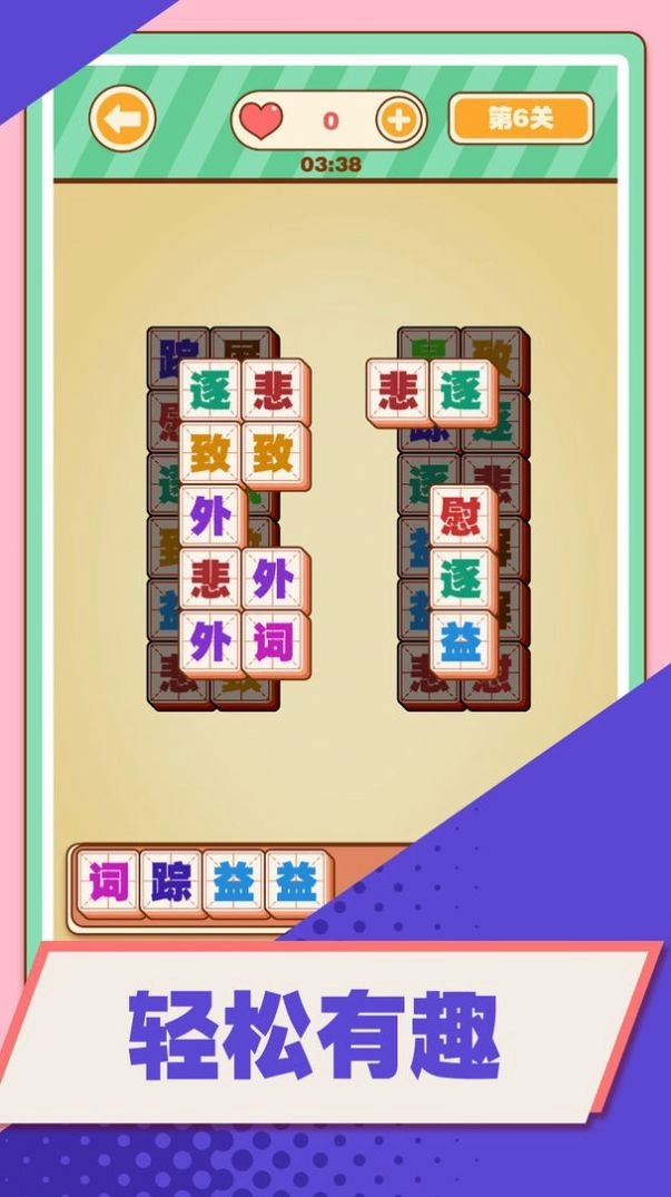 汉字爱消除安卓版图2