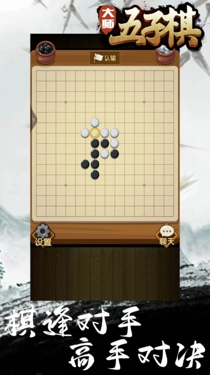 大师五子棋手机版图2