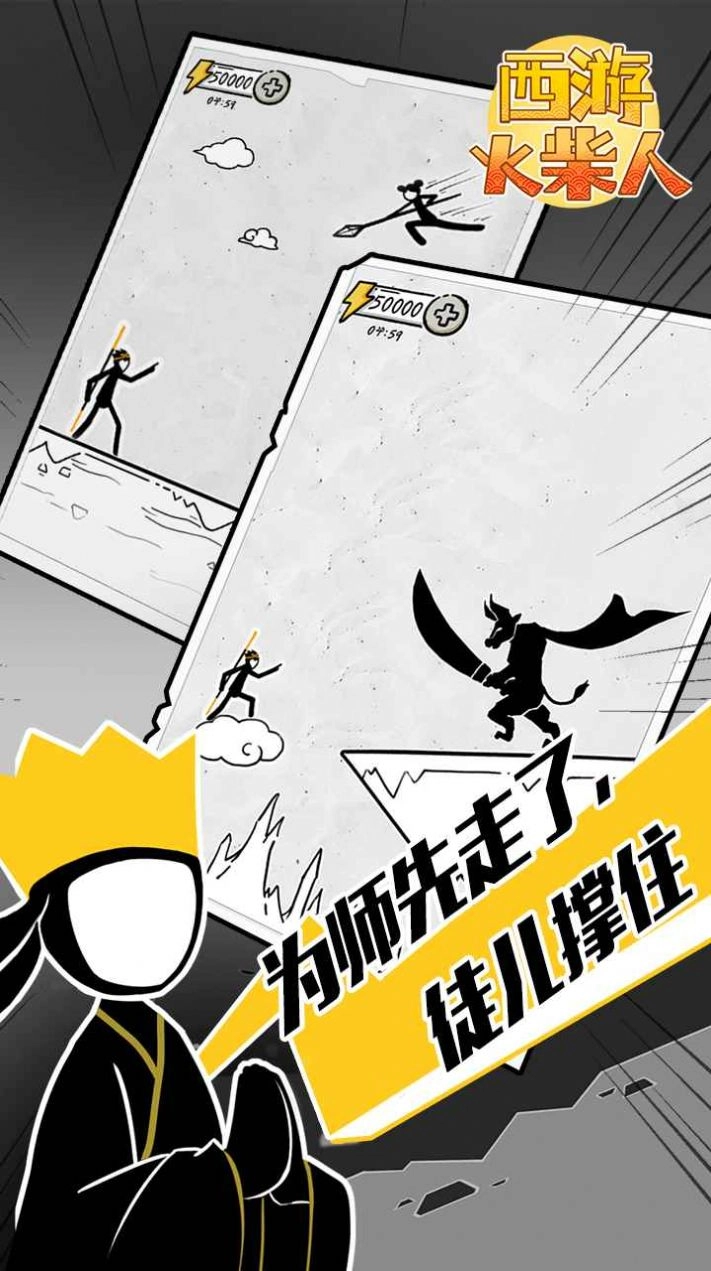 西游火柴人手机版图1