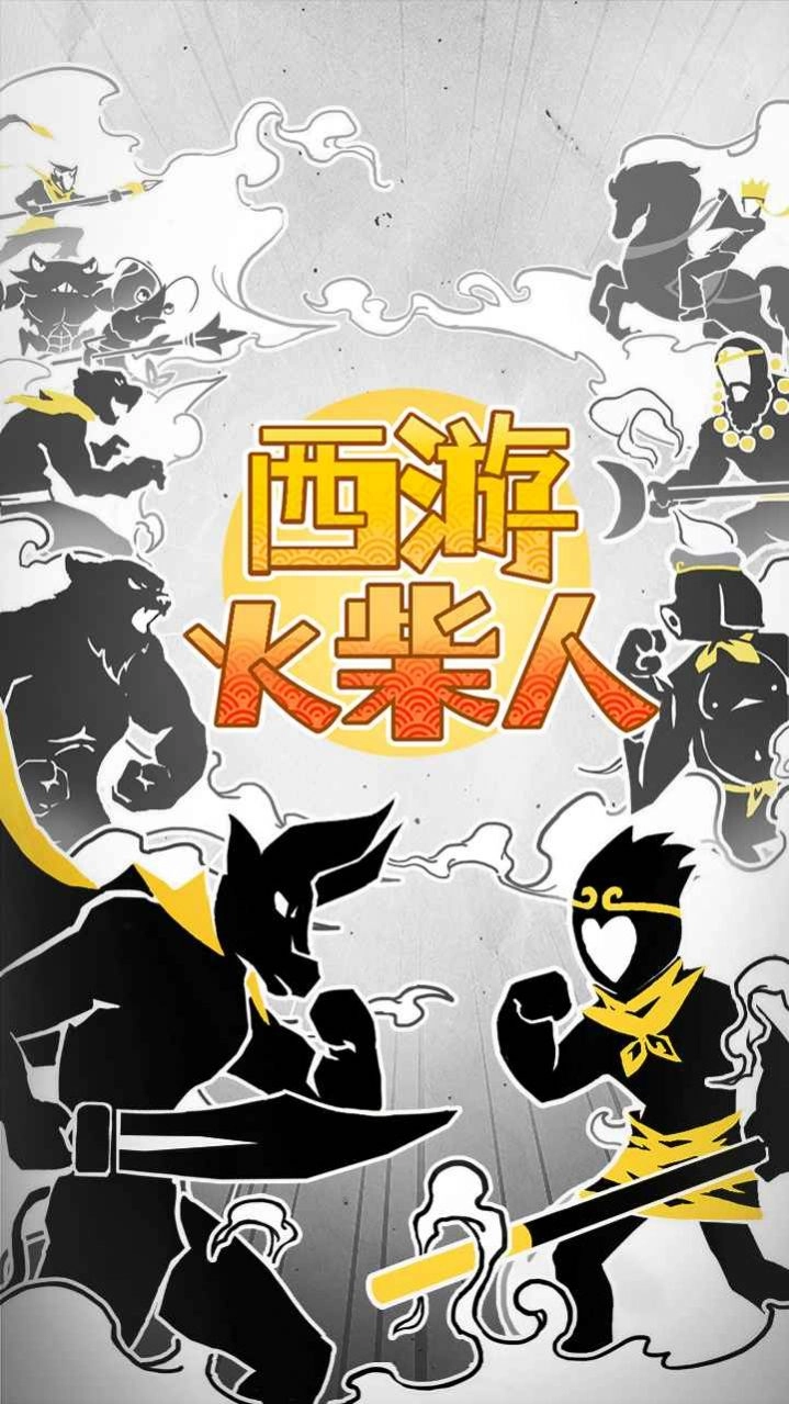 西游火柴人手机版图3