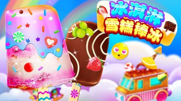 冰淇淋雪糕棒冰最新手机版图1