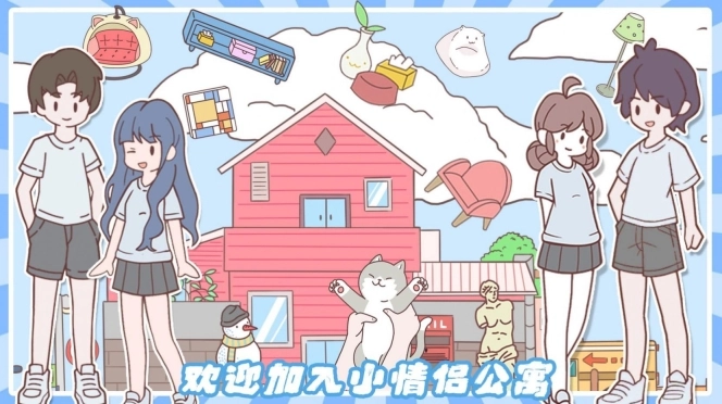小情侣公寓模拟器最新版图1