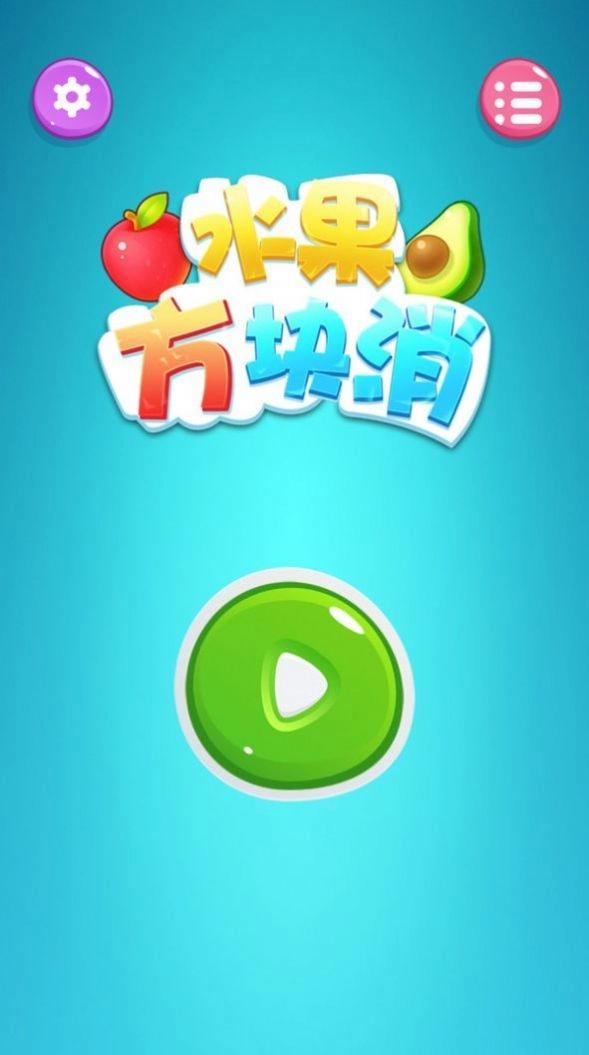 水果方块消 图2