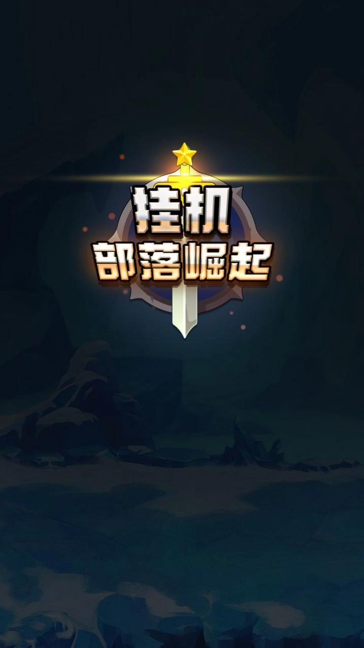 挂机部落崛起最新安卓版图2