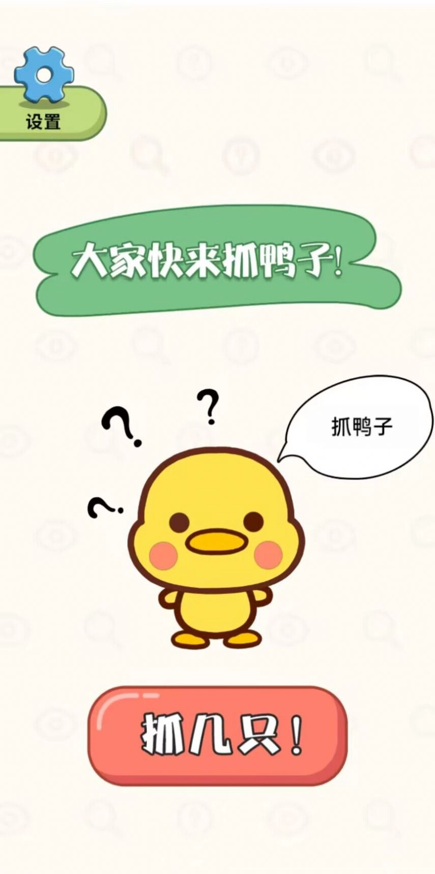 抓鸭大作战安卓版图3