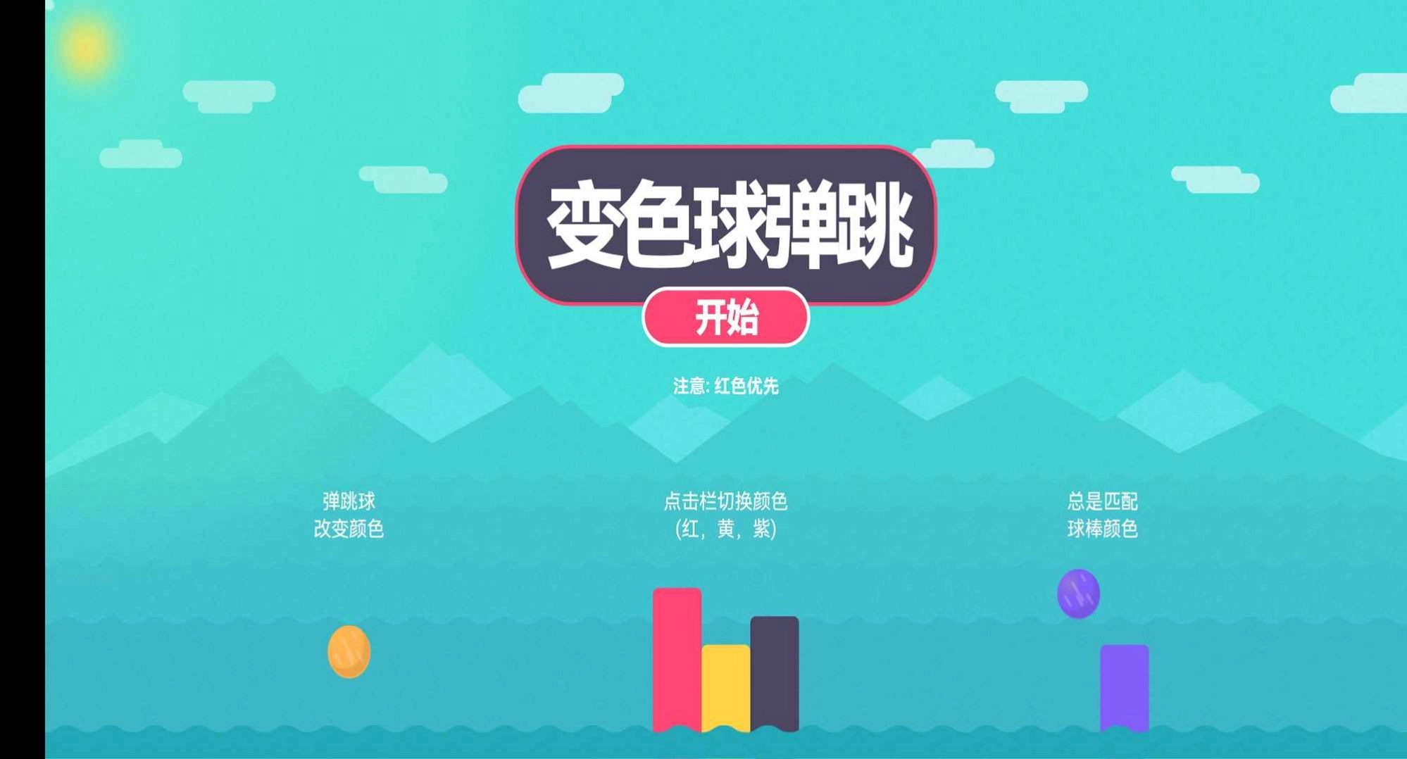 变色球弹跳最新版图3