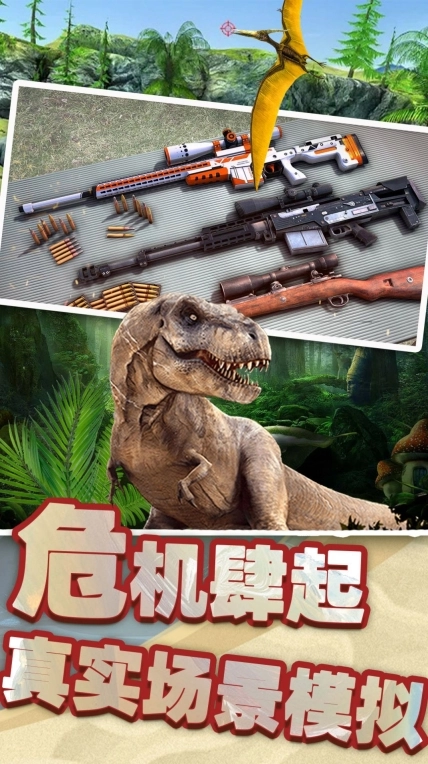 恐龙时代狙击安卓版图2