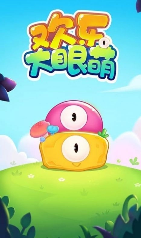 欢乐大眼萌正版图1