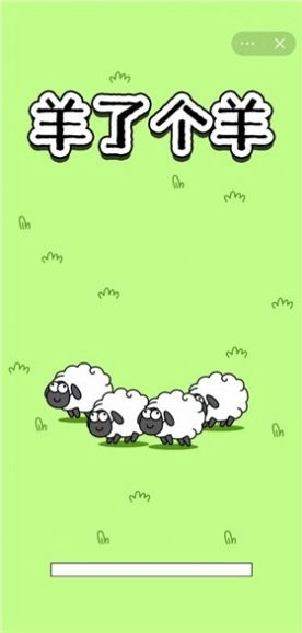 羊了个羊之最强羊脑 图2