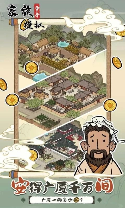家族重开模拟正式版图1