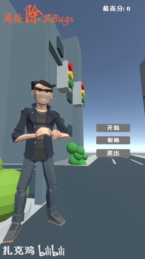 周处除三Bugs安卓手机版图1