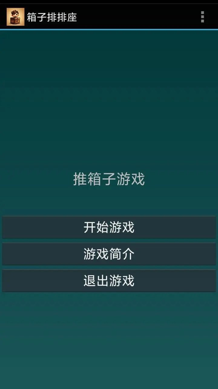 箱子排排座小 图1