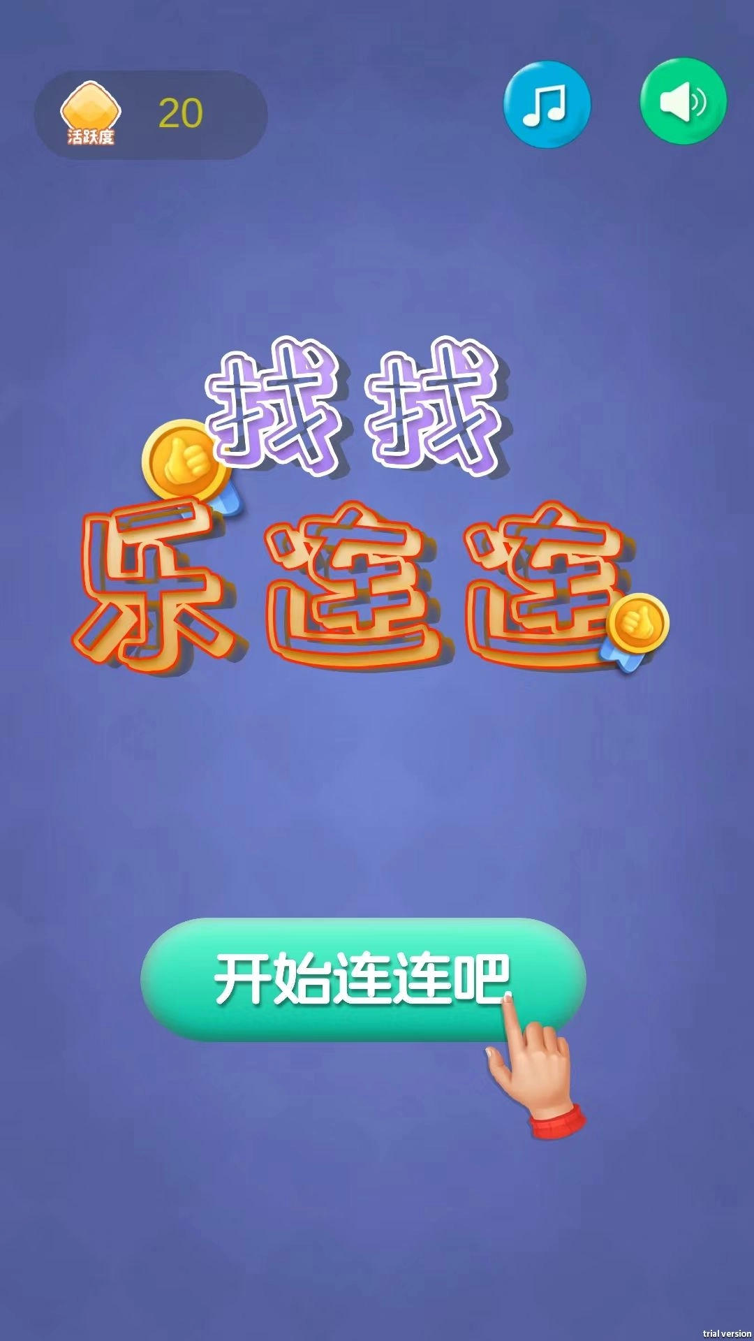 找找乐连连安卓版图2