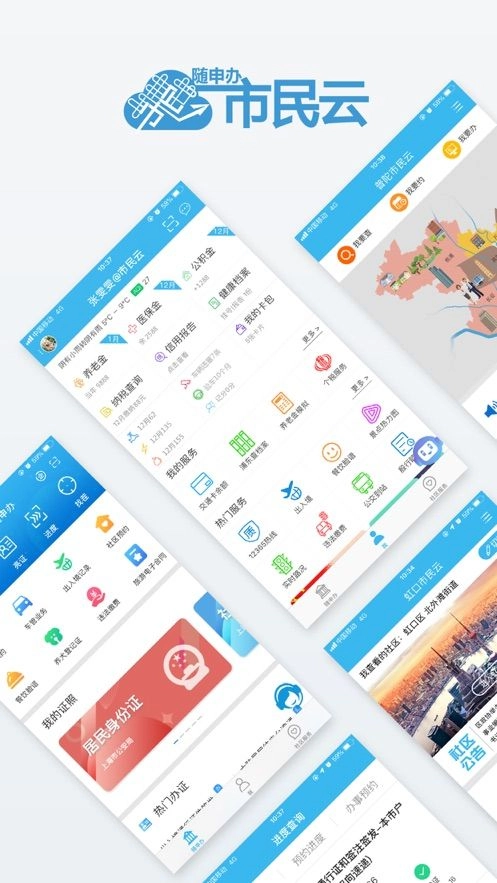 随申办市民云苹果版图3