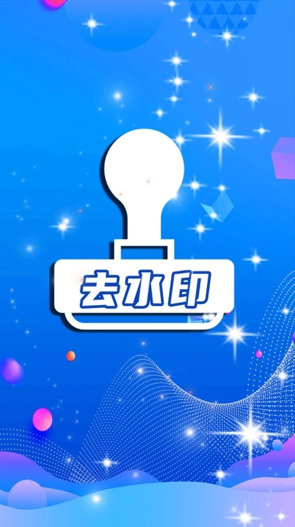 简易水印全能王 图3