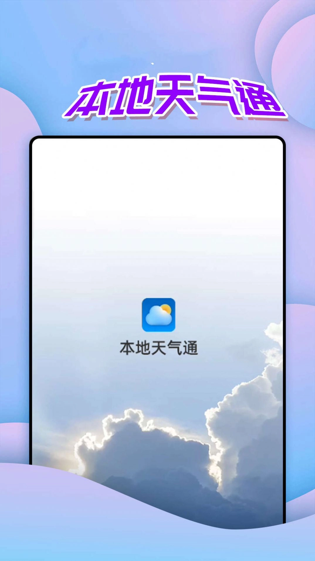 仙仙本地天气通最新版图2