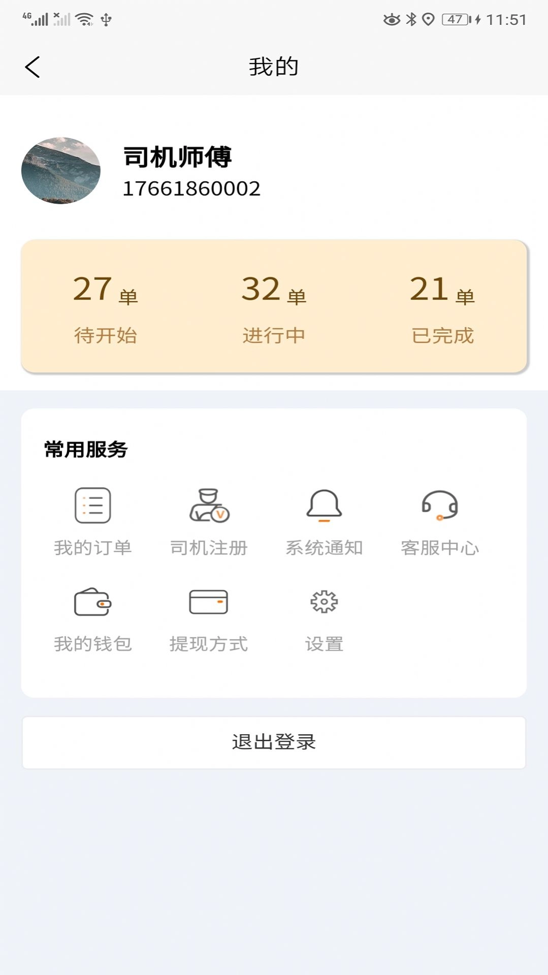 全必达司机端最新版图2