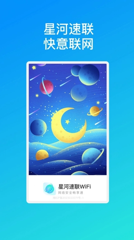 星河速联WiFi 手机版图2