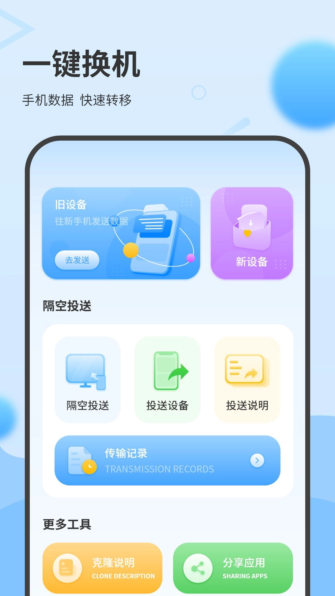 一键换机互传助手 图1