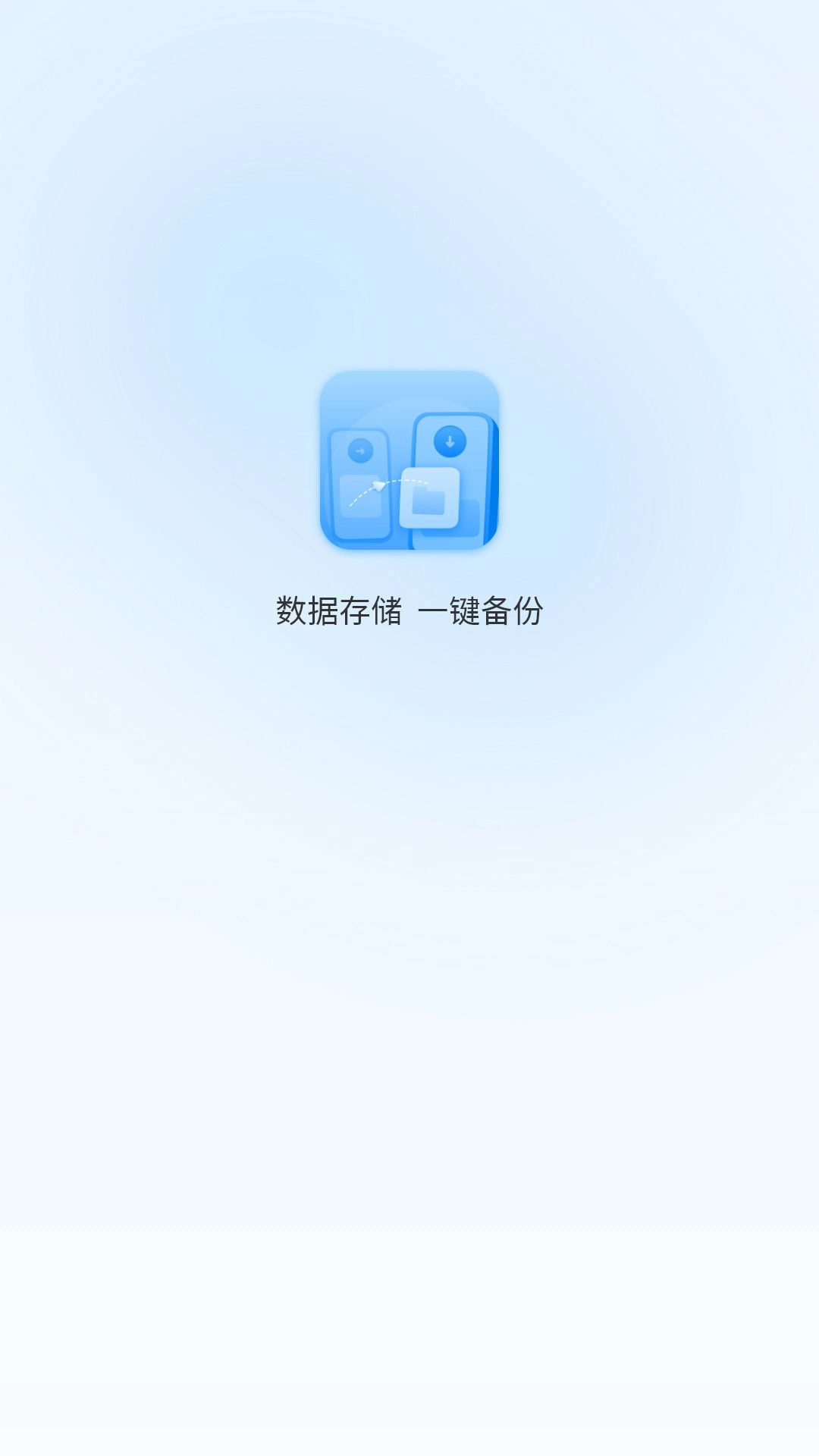 一键换机互传助手 图3