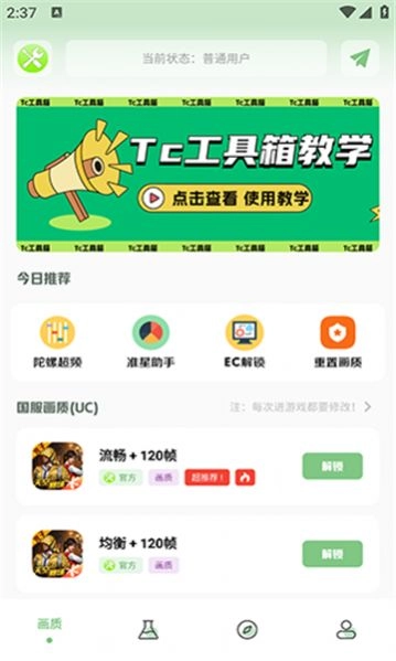 Tc工具箱手机版图3