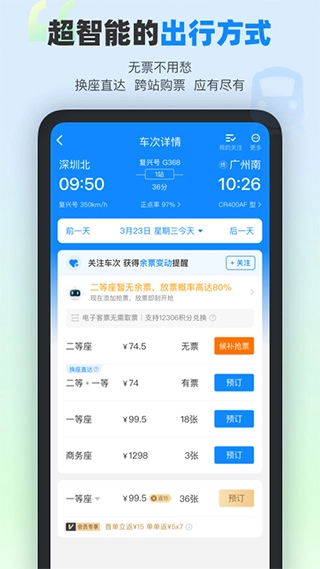 高铁管家12306火车票图1