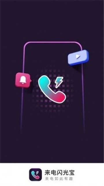 来电闪光宝图3