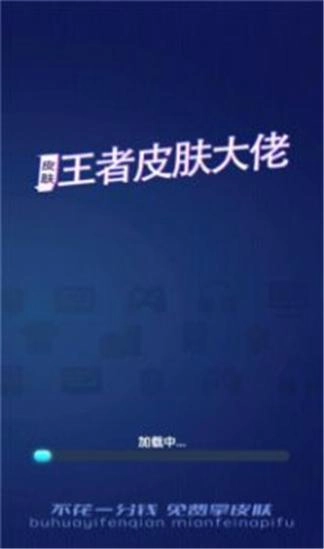 王者皮肤大佬图1