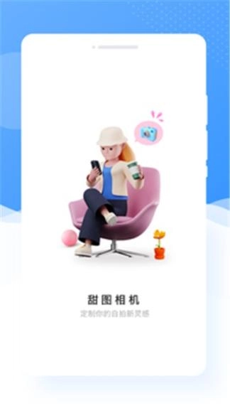 甜图相机图1