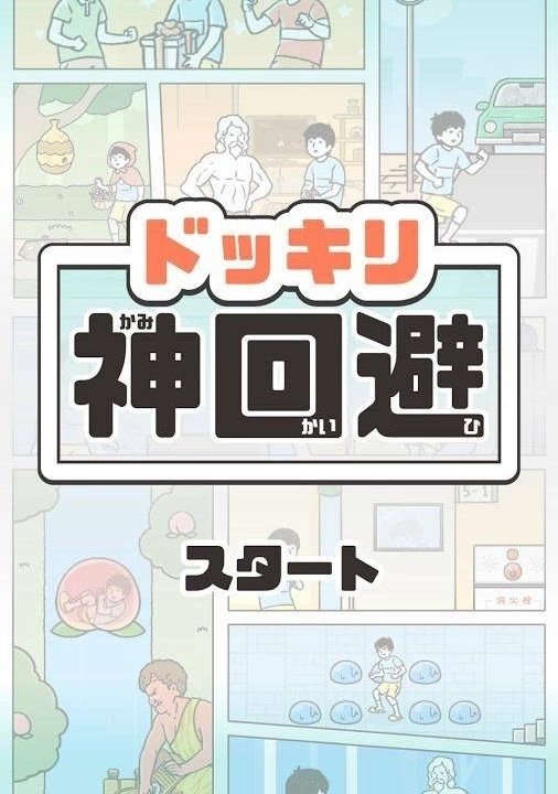 神回避图2