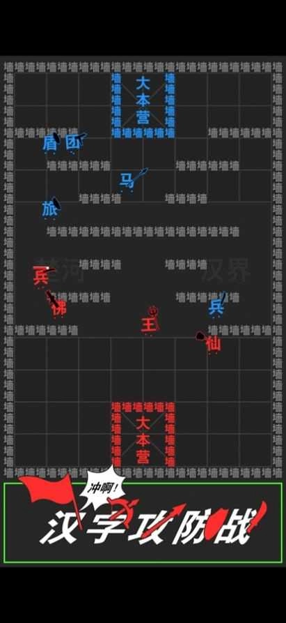 汉字攻防战 图1
