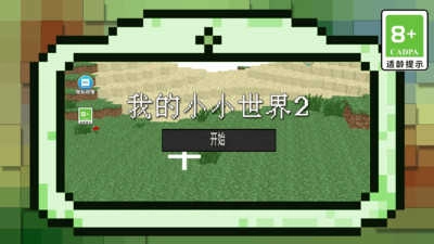 我的小小世界2 图5