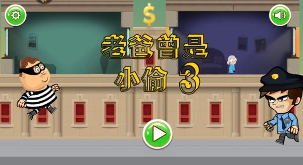 老爸曾是小偷图4