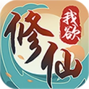 我欲修仙