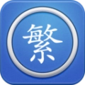 繁体字转换