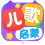 儿歌启蒙