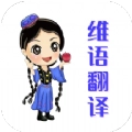 维语翻译