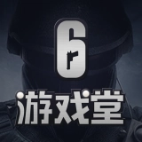 彩虹六号堂