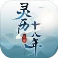 灵历十八年攻略版