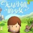 无尽小镇的少女安卓 