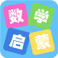 数学启蒙