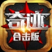 奇迹合击版