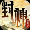 封神群英纪最新版