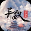 异数修仙传安卓版