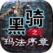 黑骑之玛法续章安卓版
