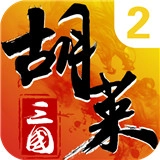 胡莱三国