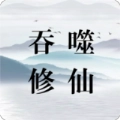 吞噬修仙