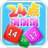 24点消消消安卓版