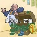 拿来吧古董最新安卓版